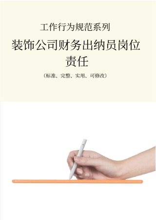 装饰公司财务出纳员岗位责任范本