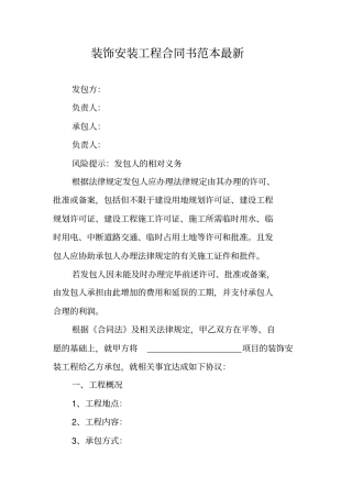 装饰安装工程合同书范本最新