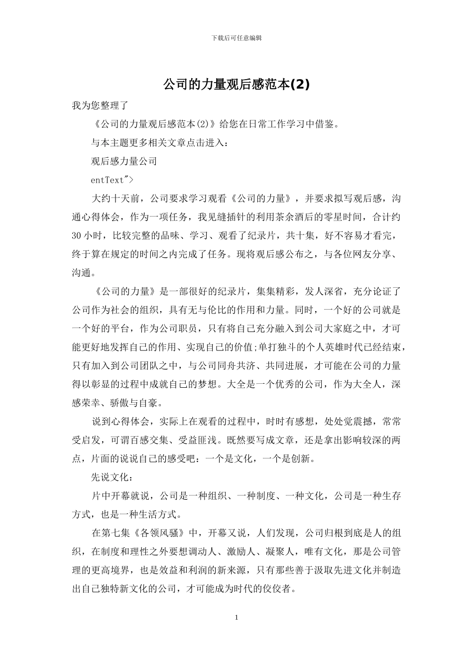 公司的力量观后感范本_第1页