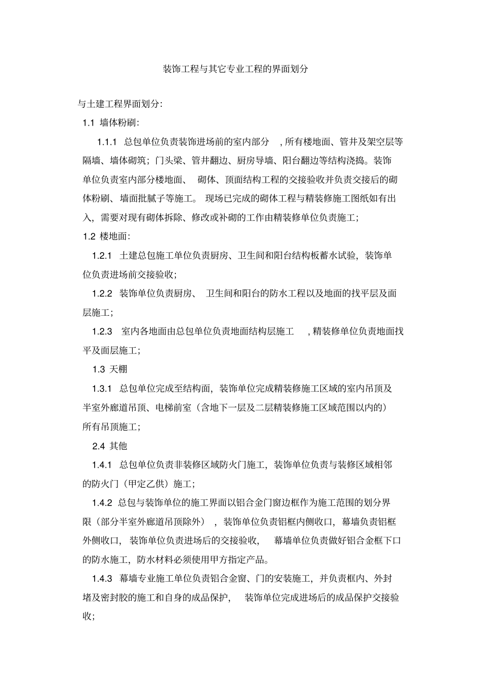 装饰工程与其它专业工程的界面划分_第1页
