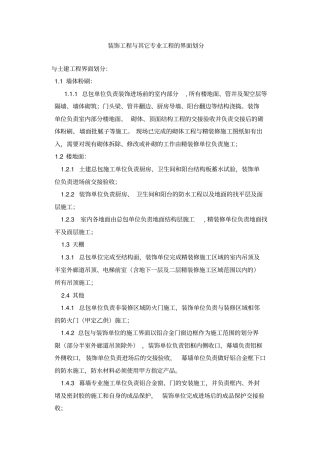 装饰工程与其它专业工程的界面划分