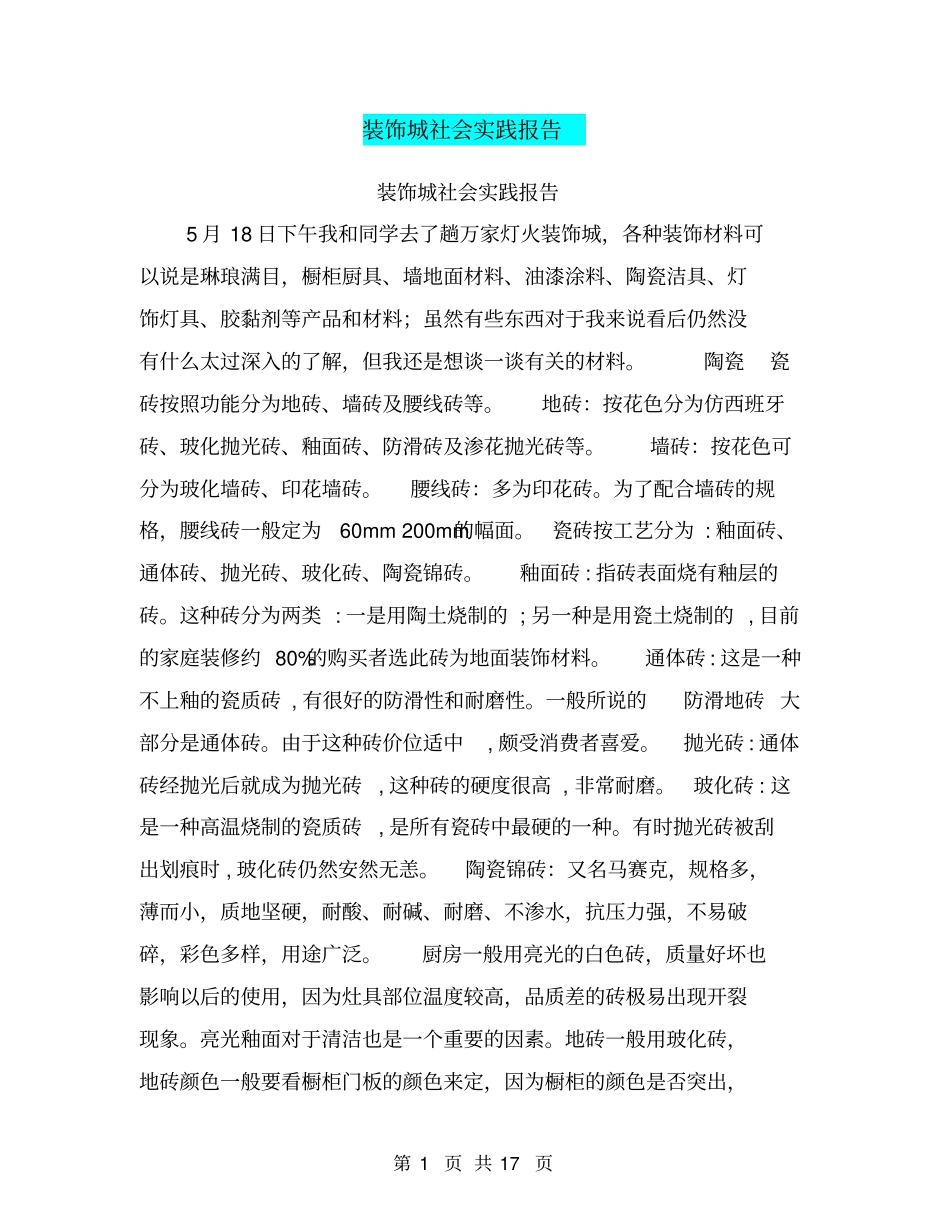 装饰城社会实践报告【可编辑版】_第1页