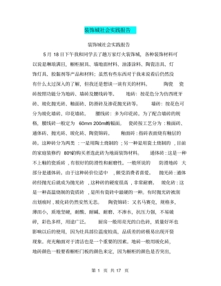 装饰城社会实践报告【可编辑版】
