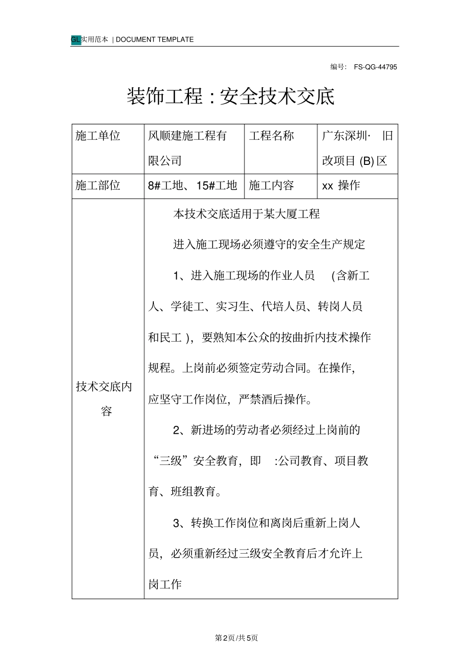 装饰工程-安全技术交底记录_第2页