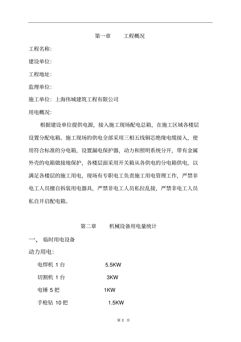 装饰工程临时用电方案资料_第2页