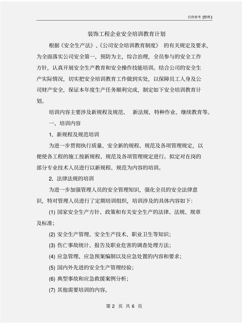装饰工程企业安全培训教育计划_第2页