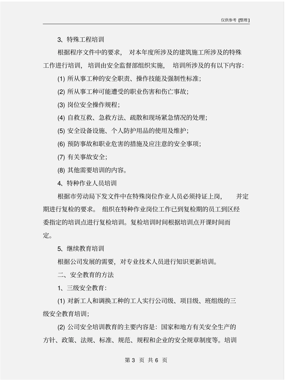 装饰工程企业安全培训教育计划_第3页