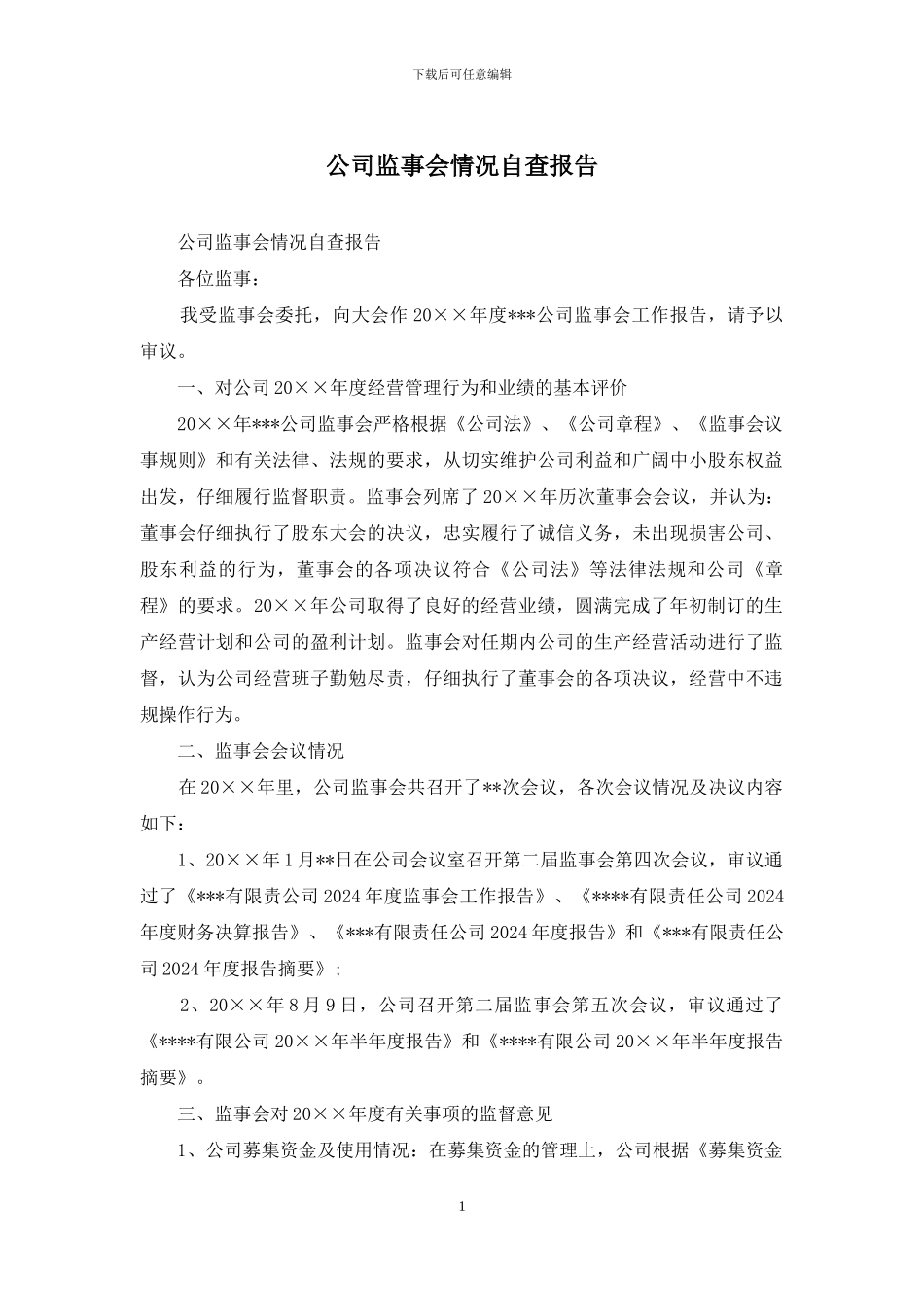 公司监事会情况自查报告_第1页