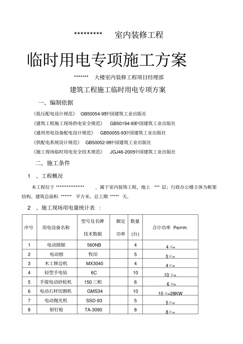 装饰工程临时用电专项方案_第1页