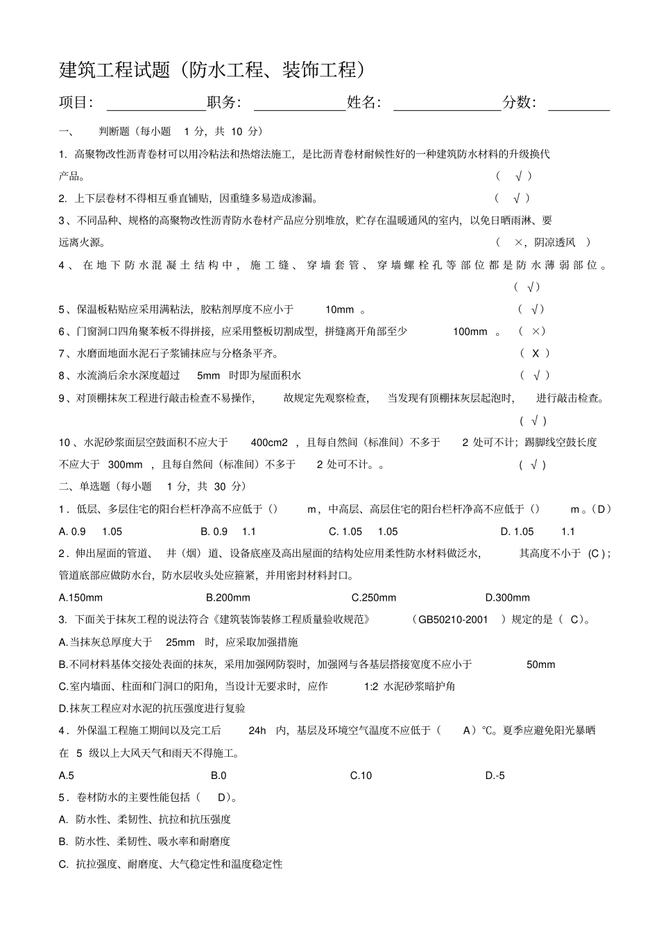 装饰工程、防水工程试题答案_第1页