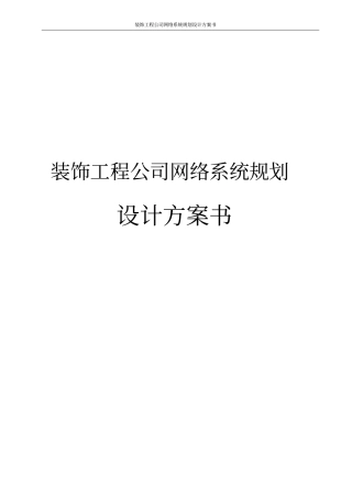装饰工程公司网络系统规划设计方案书