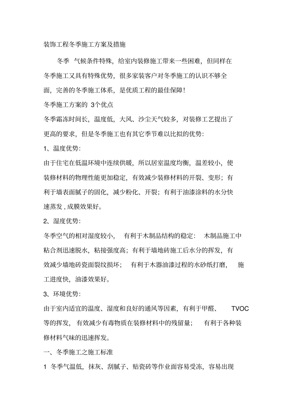 装饰工程冬季施工方案及措施_第1页
