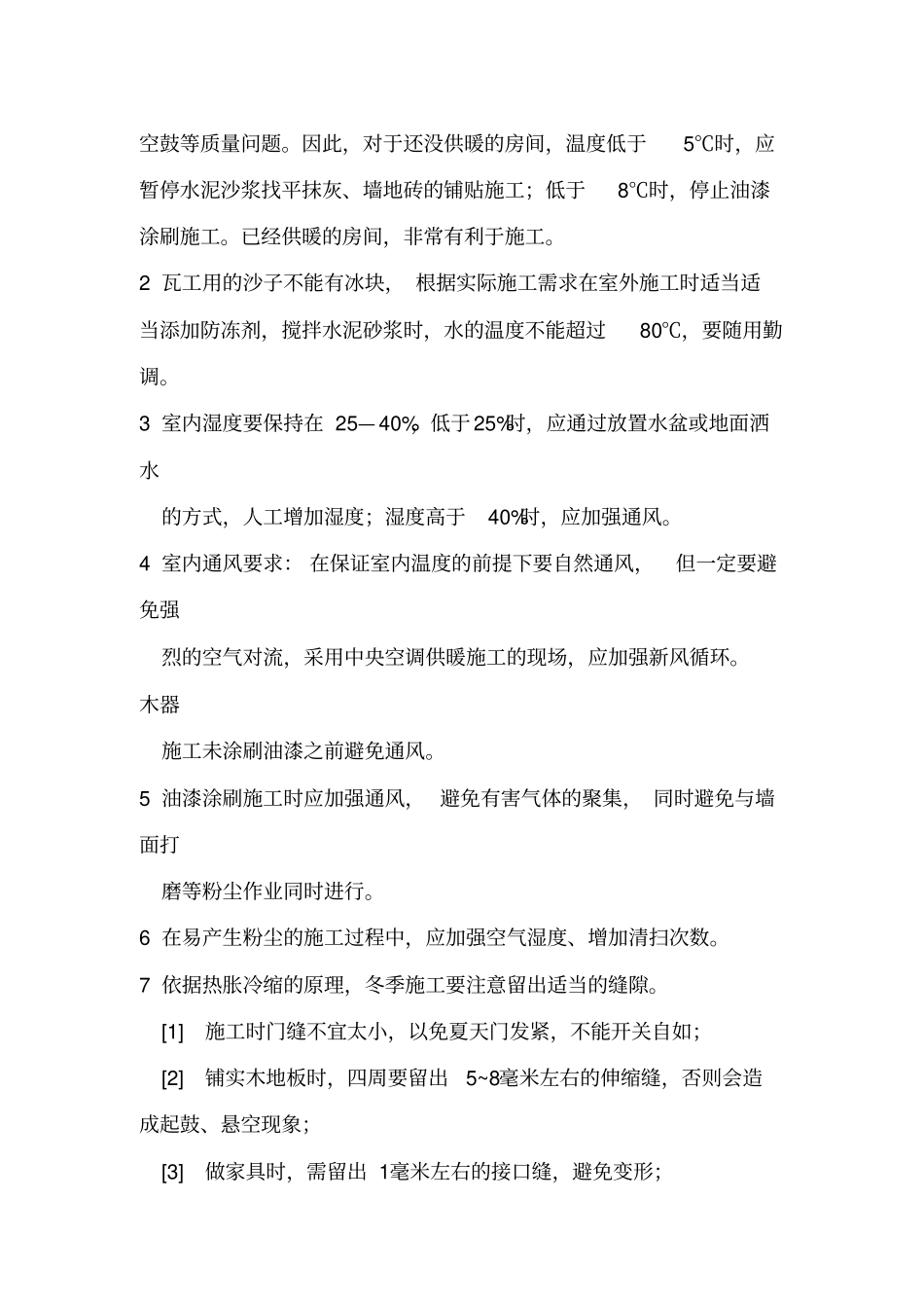 装饰工程冬季施工方案及措施_第2页