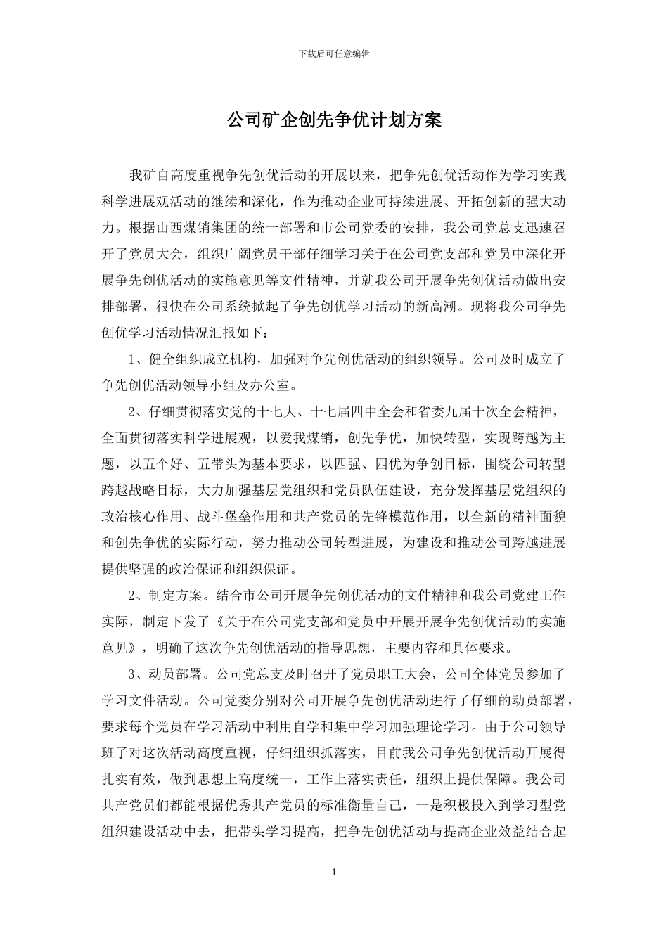 公司矿企创先争优计划方案_第1页