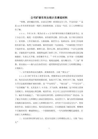 公司矿修车间女统计员事迹材料