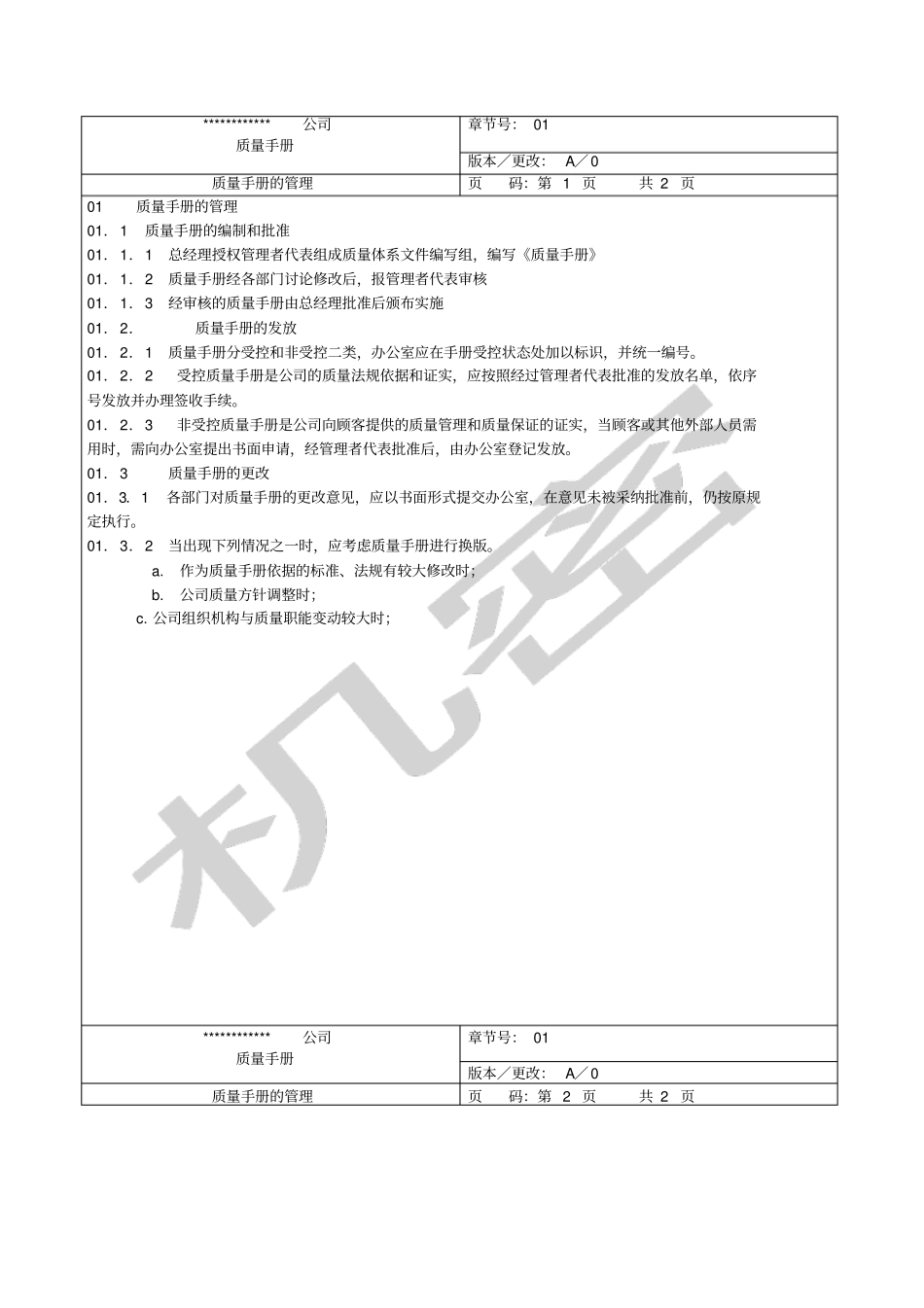 装饰工程公司质量管理手册_第2页