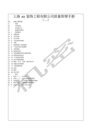 装饰工程公司质量管理手册