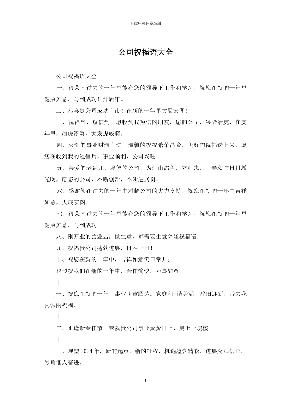 公司祝福语大全_第1页