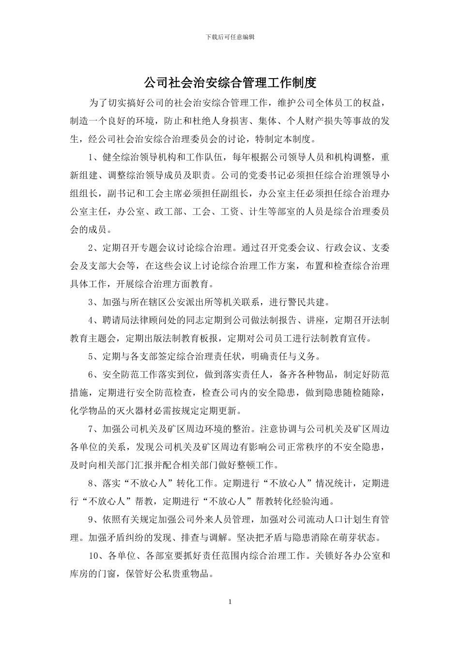 公司社会治安综合管理工作制度_第1页