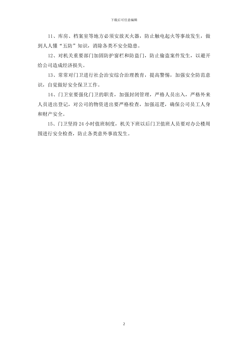 公司社会治安综合管理工作制度_第2页