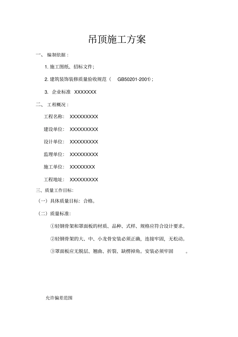 装饰工程吊顶施工方案_第2页