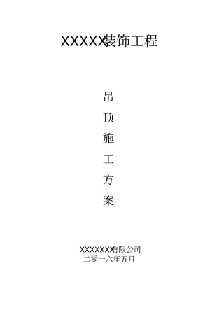 装饰工程吊顶施工方案