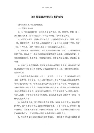 公司票据管理及财务报销制度