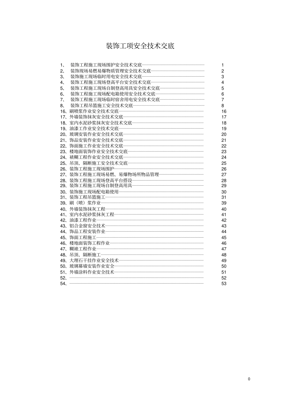 装饰工程安全技术交底_第1页