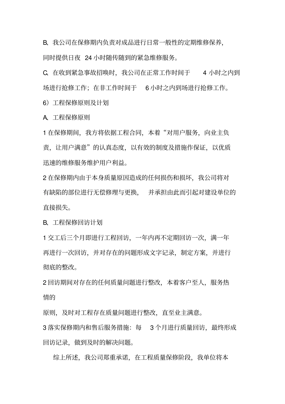装饰工程售后服务保修承诺书_第3页
