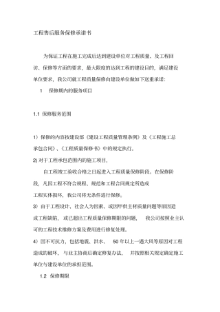 装饰工程售后服务保修承诺书