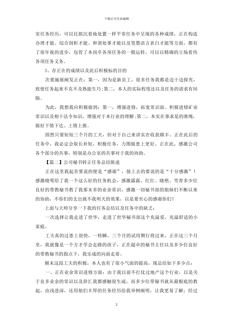 公司秘书转正工作总结报告_第2页