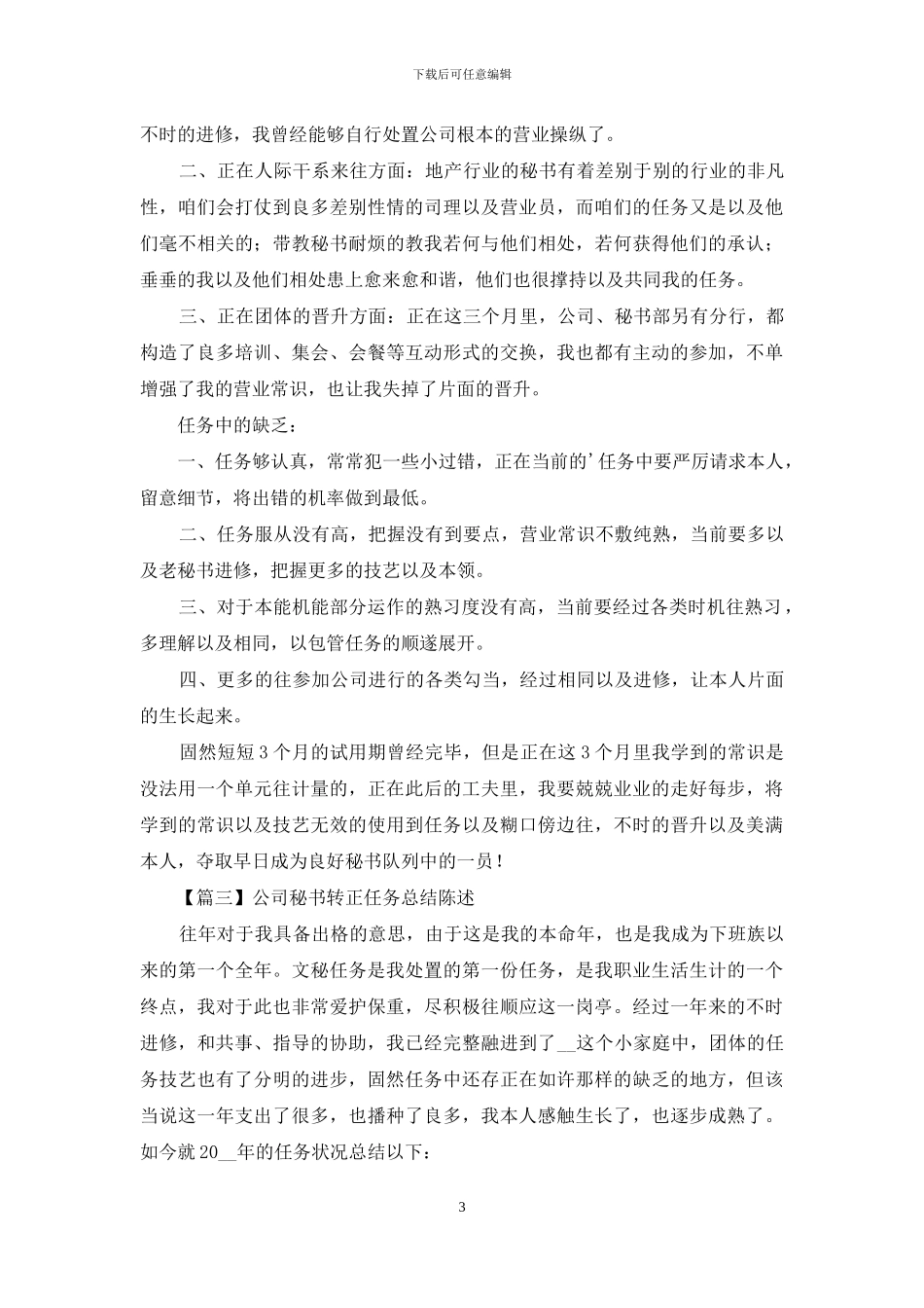 公司秘书转正工作总结报告_第3页