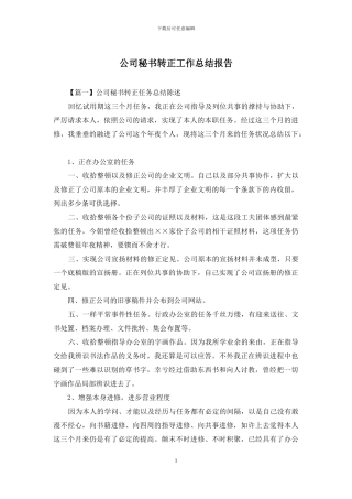 公司秘书转正工作总结报告