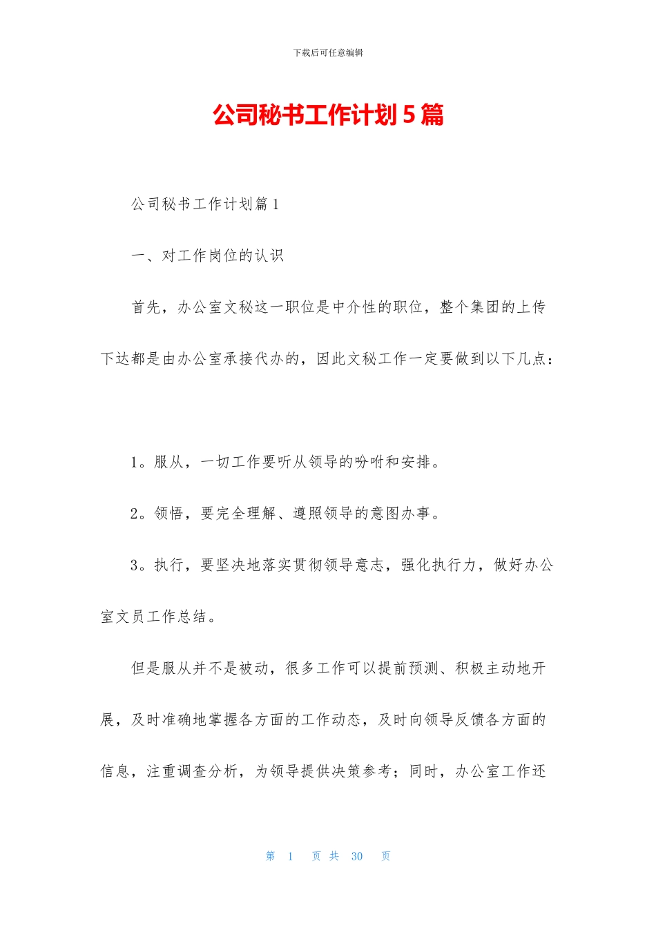 公司秘书工作计划5篇_第1页