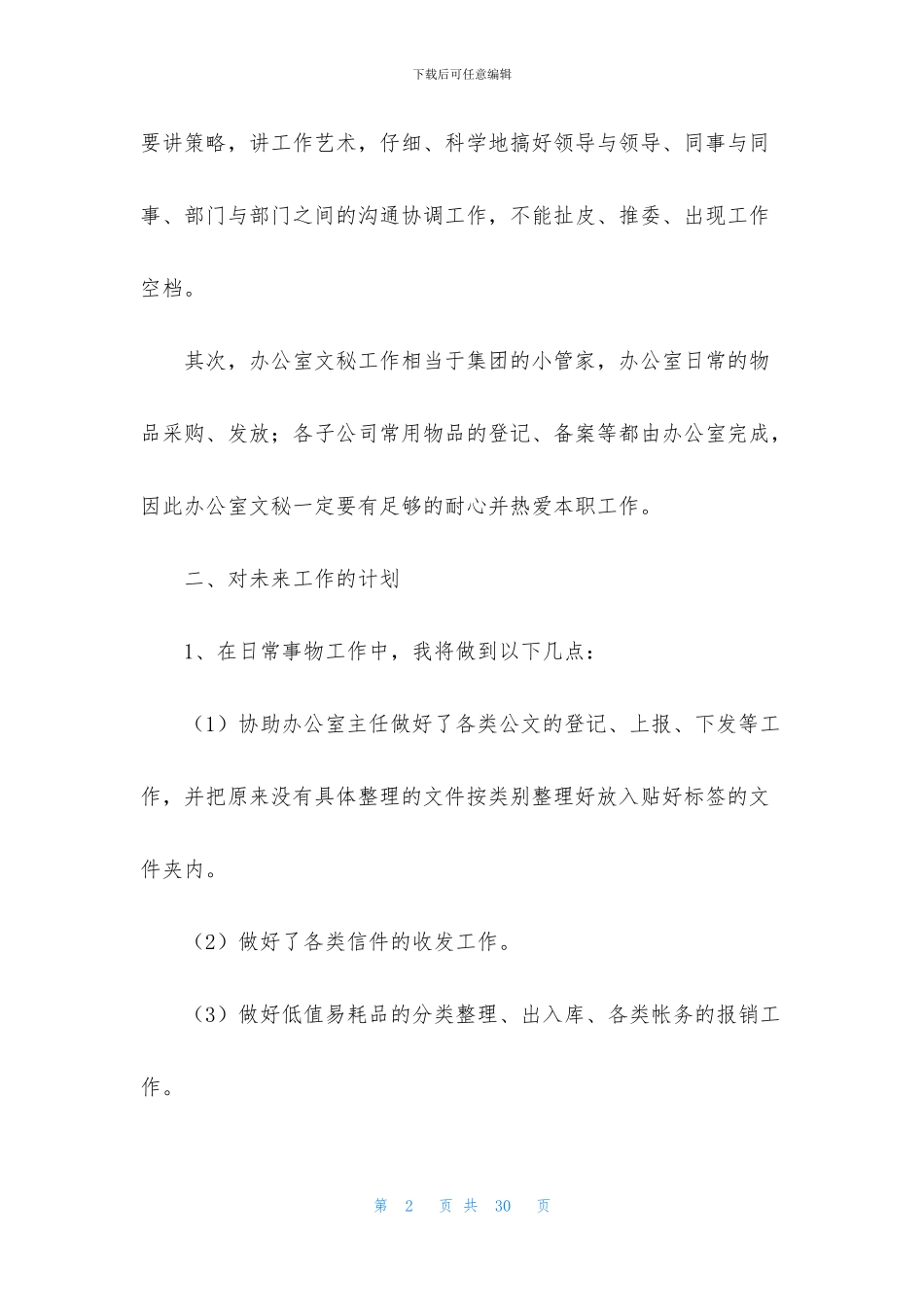 公司秘书工作计划5篇_第2页