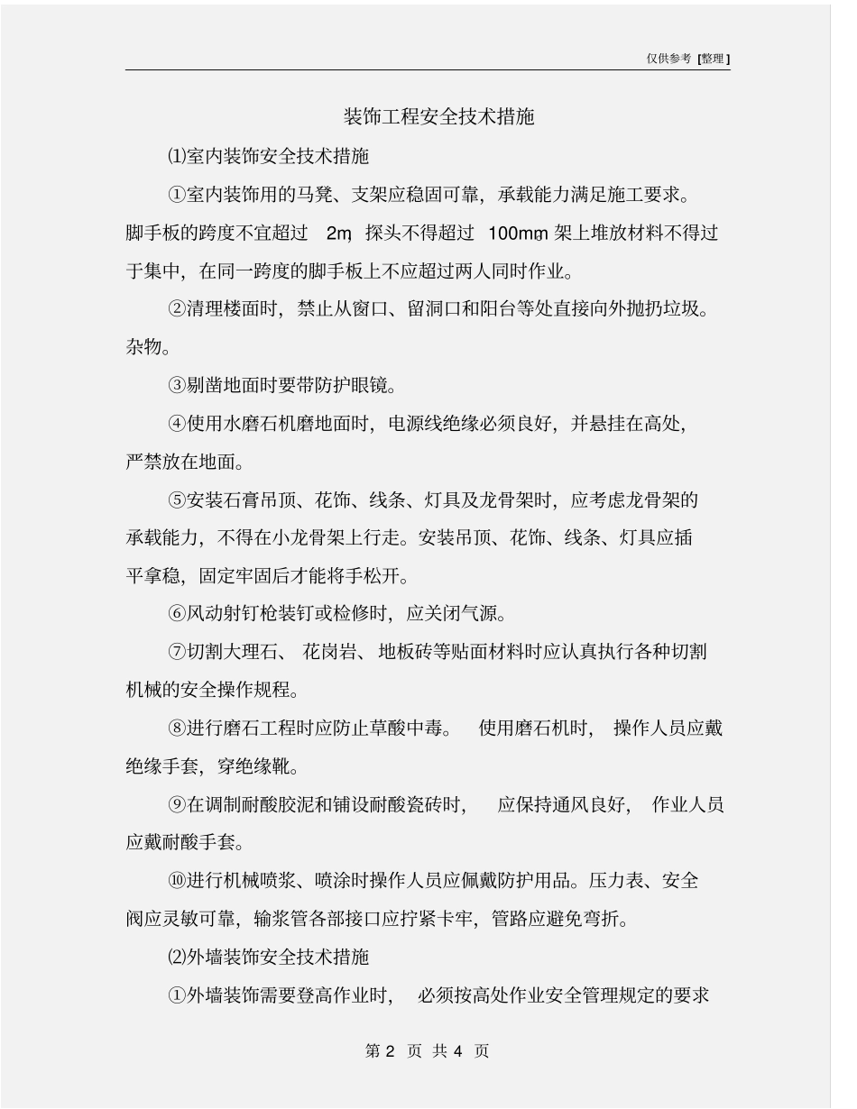 装饰工程安全技术措施_第2页
