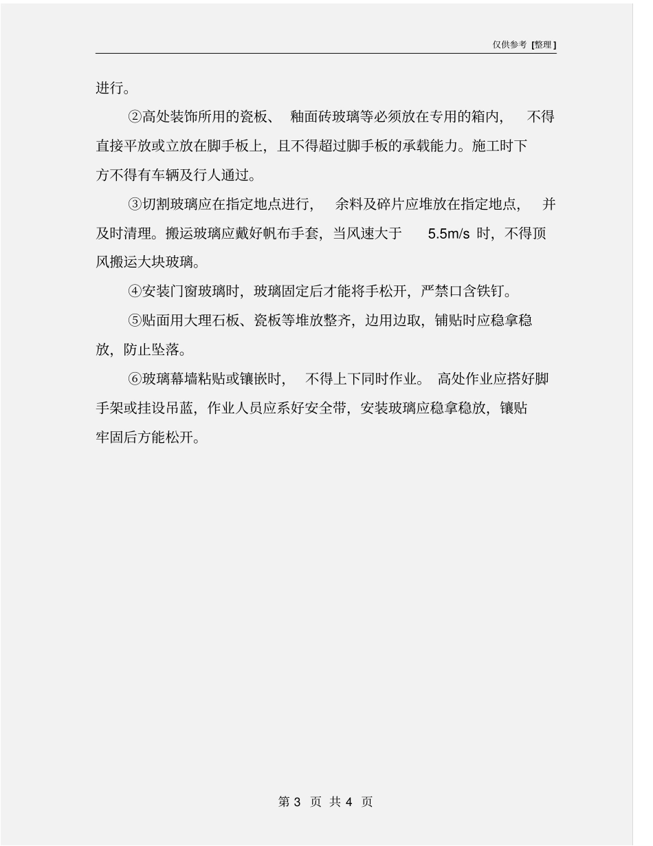 装饰工程安全技术措施_第3页