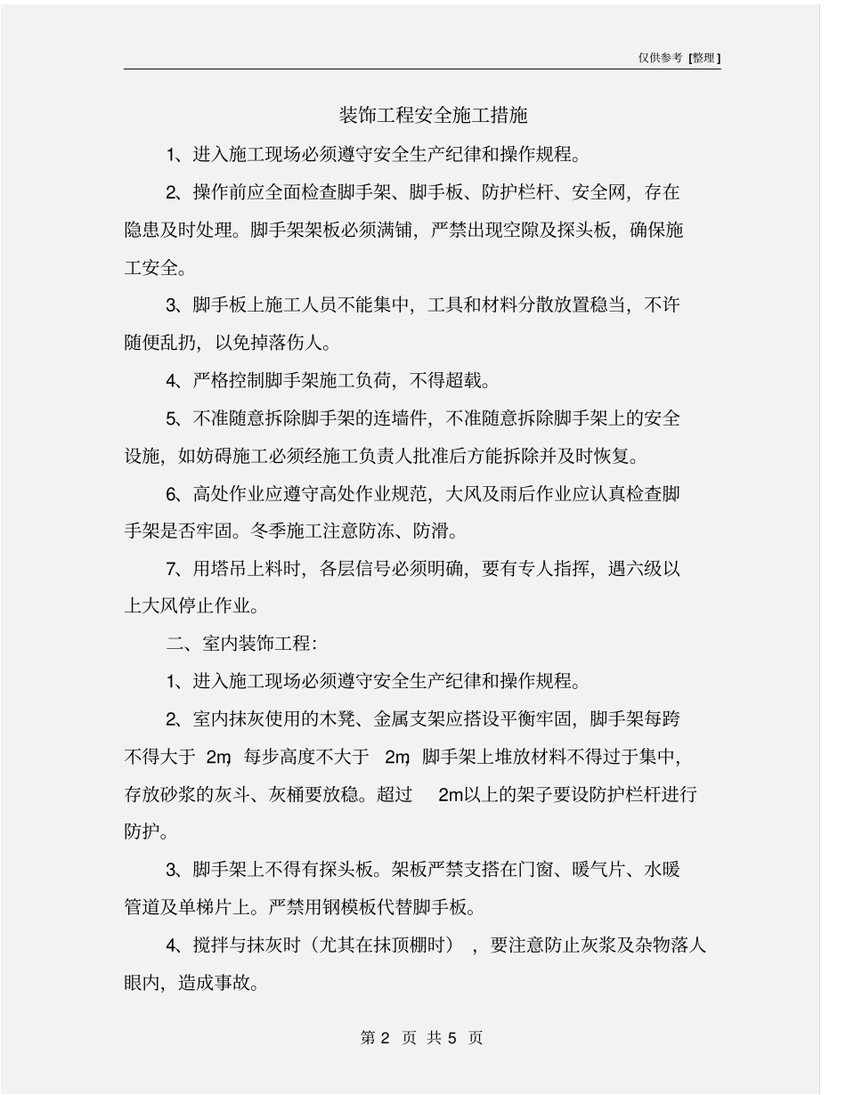 装饰工程安全施工措施_第2页