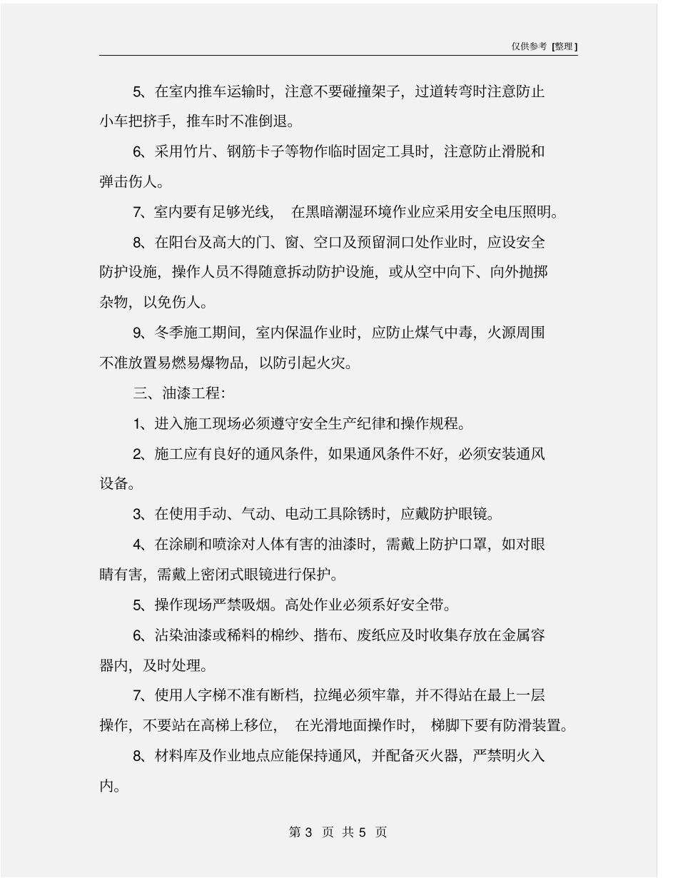 装饰工程安全施工措施_第3页