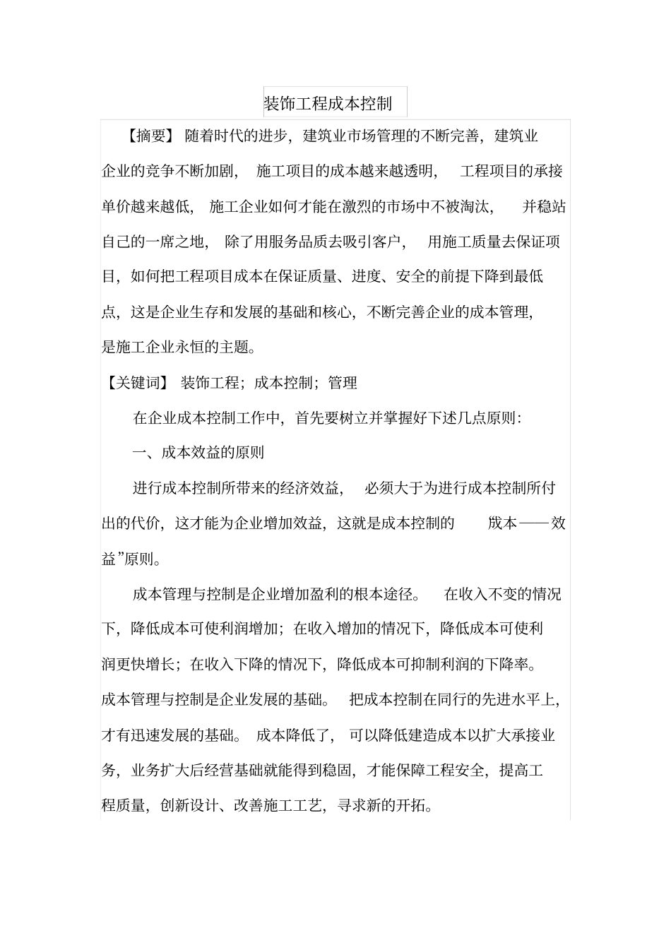 装饰工程成本控制_第1页