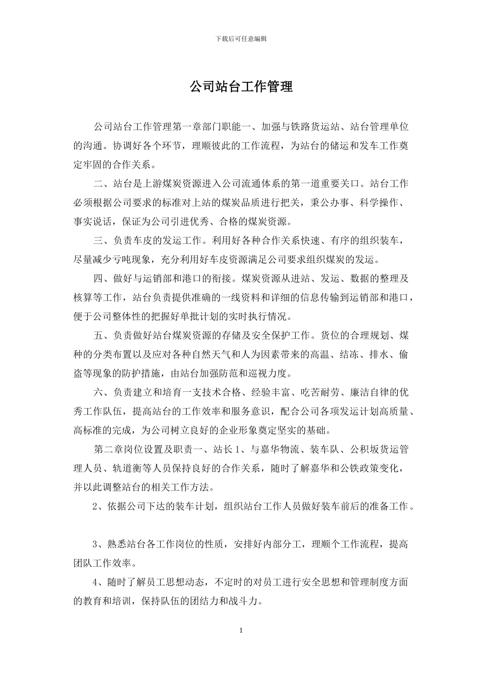 公司站台工作管理_第1页