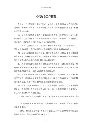 公司站台工作管理