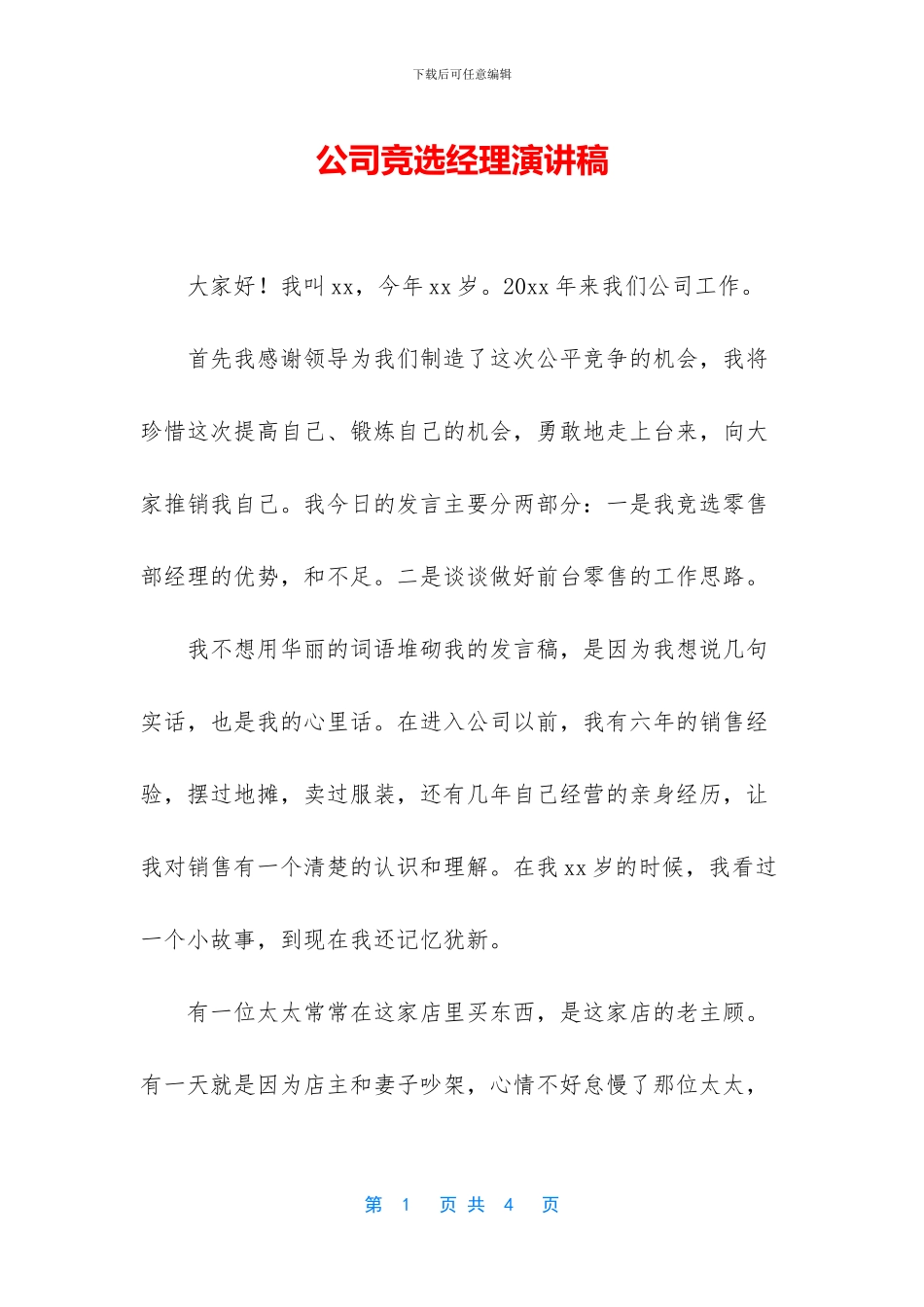 公司竞选经理演讲稿_第1页