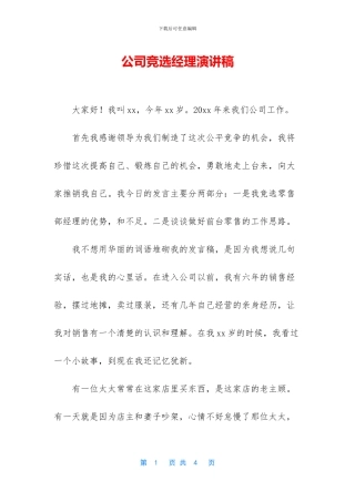 公司竞选经理演讲稿