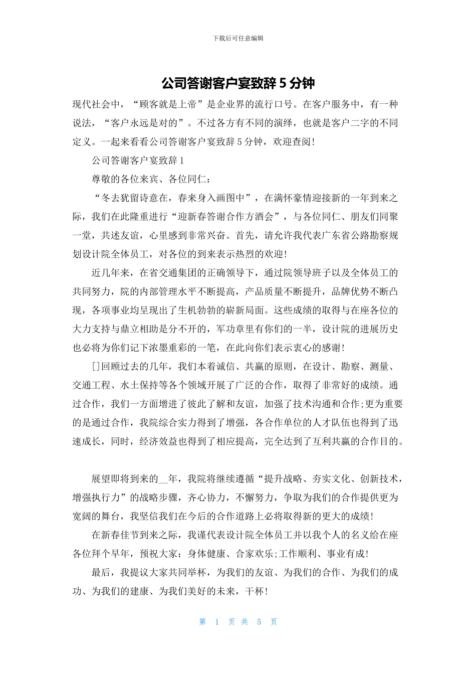 公司答谢客户宴致辞5分钟_第1页