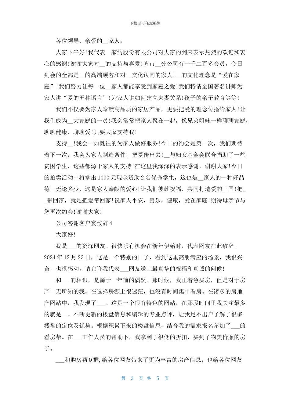 公司答谢客户宴致辞5分钟_第3页