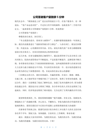 公司答谢客户宴致辞5分钟