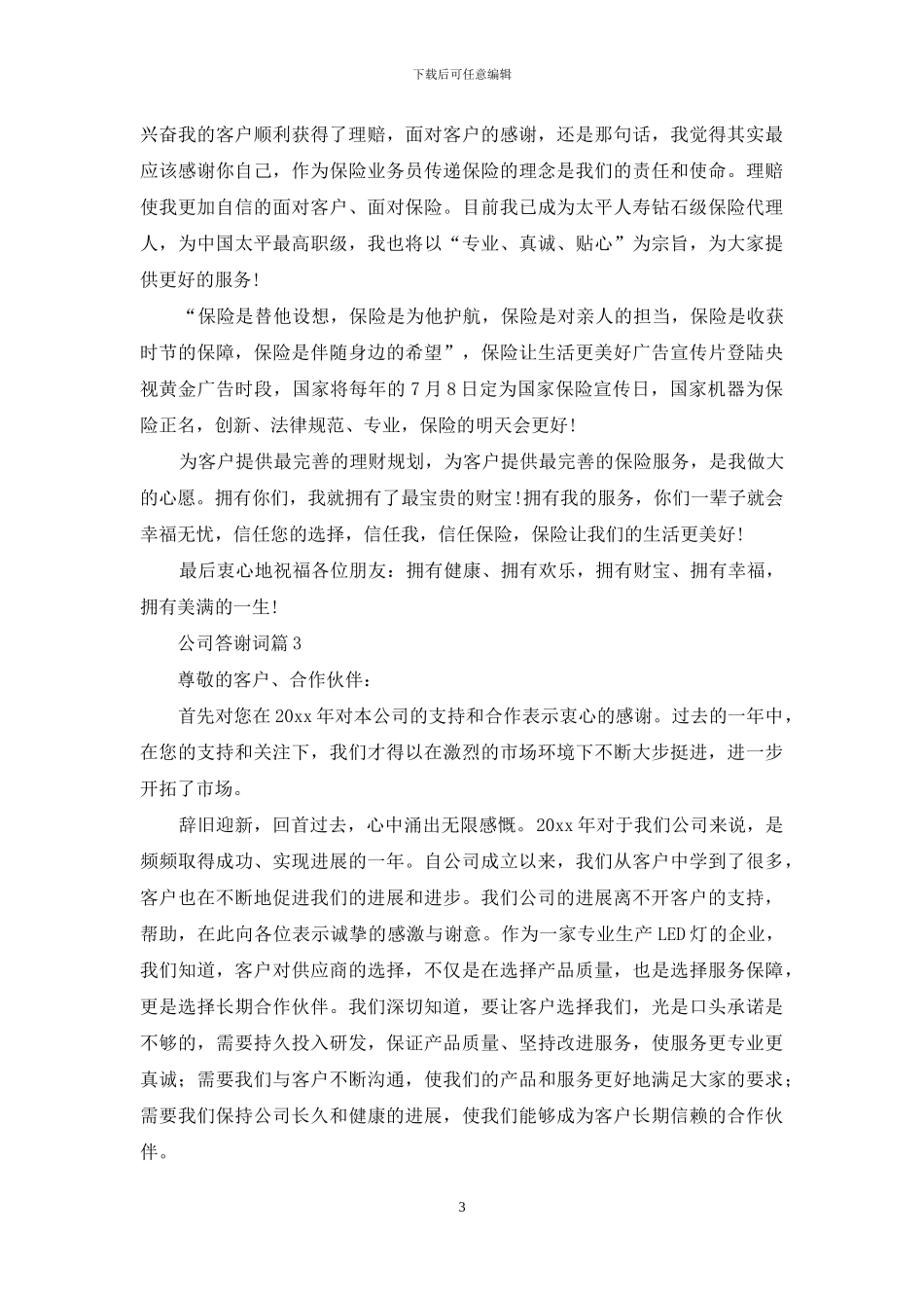 公司答谢词三篇_第3页