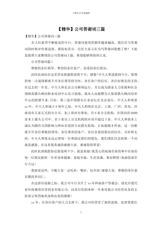 公司答谢词三篇