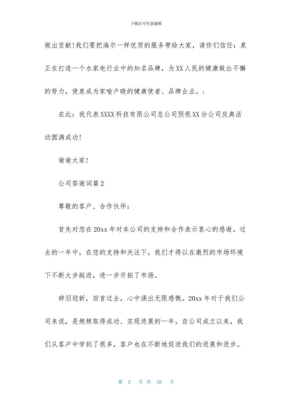 公司答谢词集锦九篇_第2页